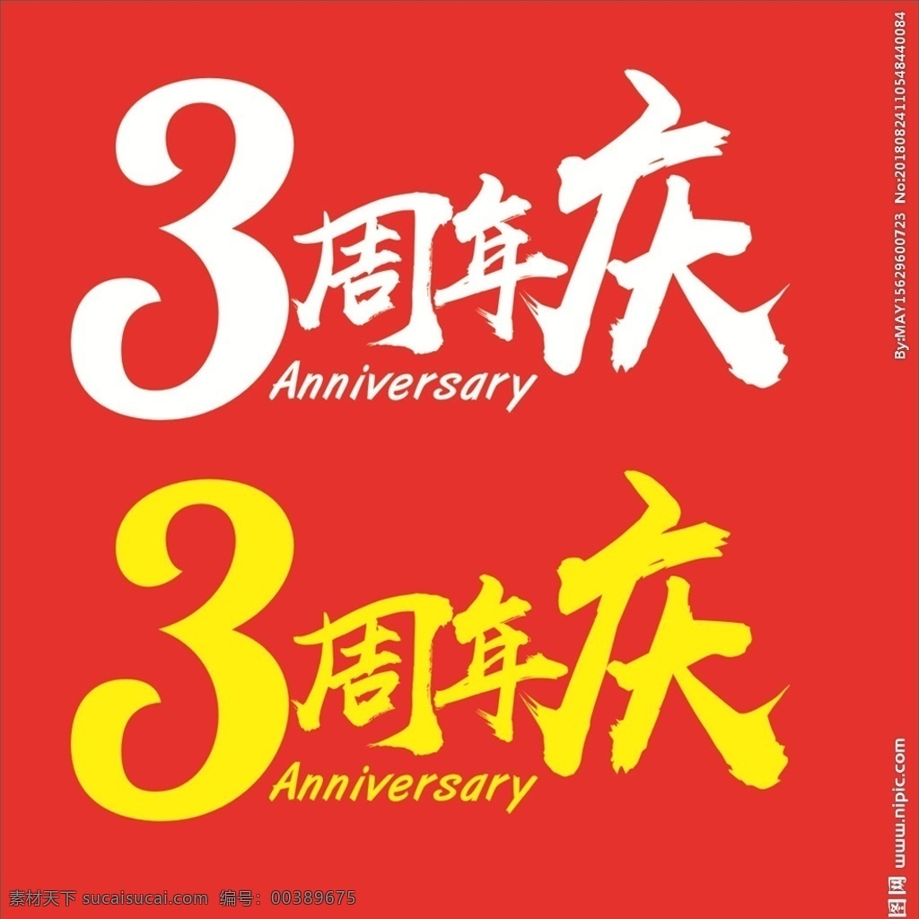 3周年庆 周年庆 周年庆典 店庆 周年盛典 周年店庆 周年 生日