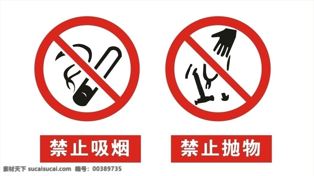 禁止标识 禁止吸烟 禁止抛物 矢量 分层 可更改 危险标识 标志图标 公共标识标志