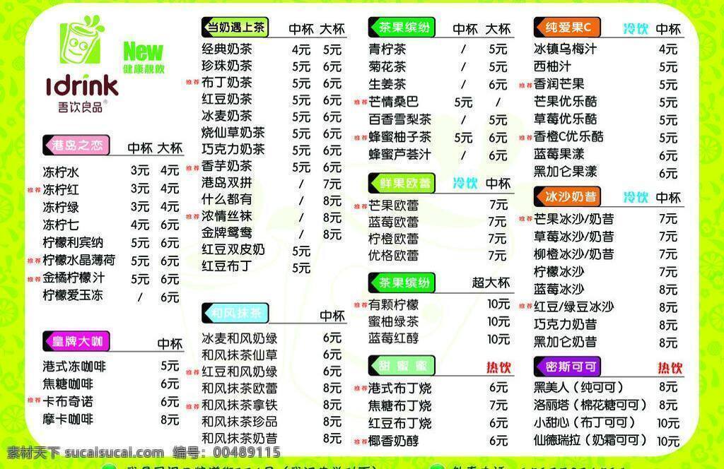 冰沙 价格表 价目表 奶茶 奶茶价格表 奶茶价目表 奶昔 珍珠奶茶 吾 饮 良 品 矢量 模板下载 吾饮良品 茶果缤纷 健康靓饮 矢量图 日常生活