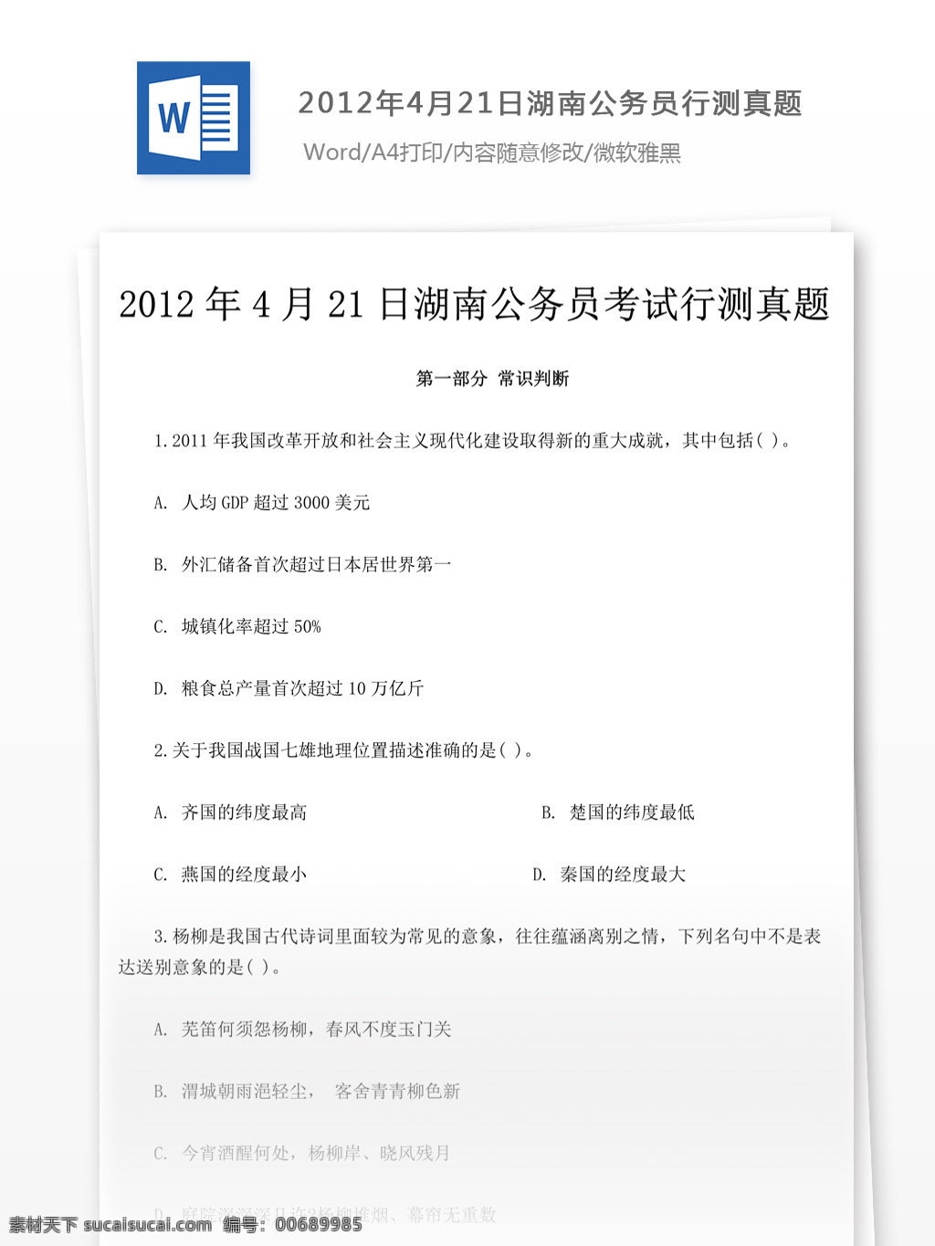 2012 年 月 日 湖南 公务员 行 测 真题 教育文档 文库题库 公务员考试题 考试 复习资料 考试试题 练习 国家公务员 公务员试题 行测 行测真题