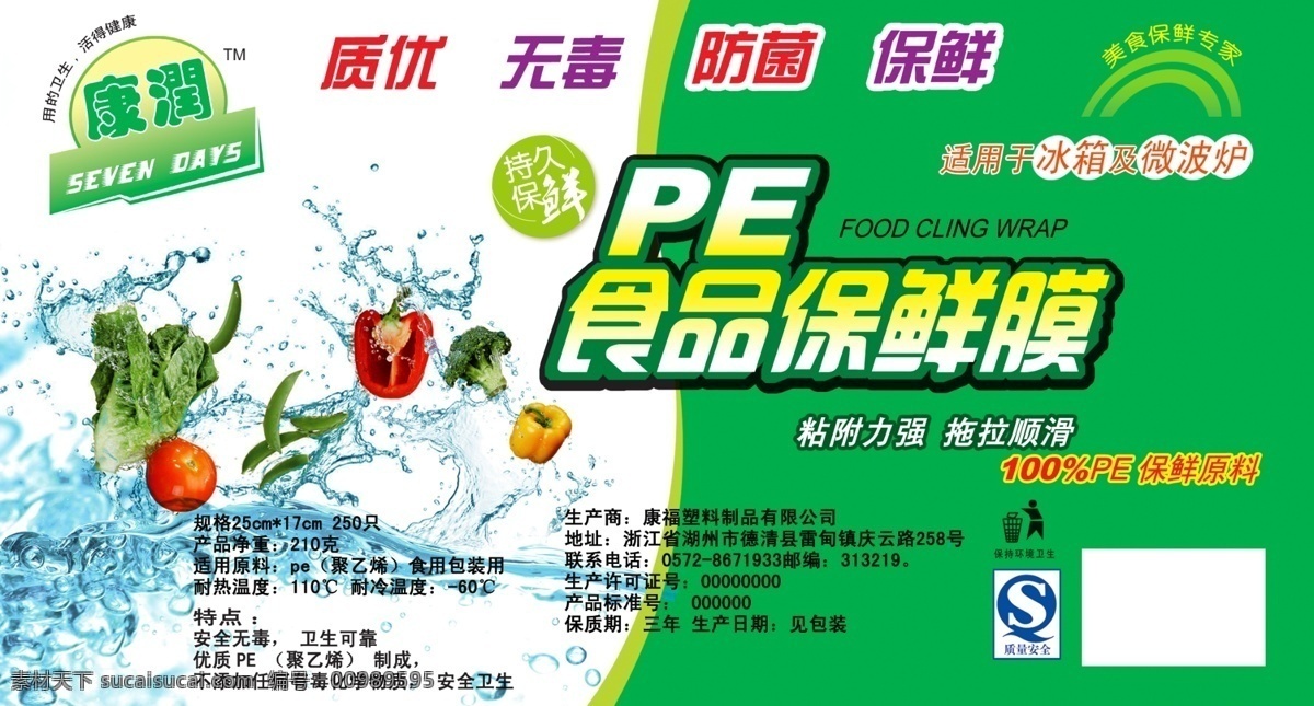 食品保鲜膜 水 水果 蔬菜 安全符号 图标 pe 保鲜袋 保鲜膜 保鲜 绿色环保 包装设计 广告设计模板 源文件