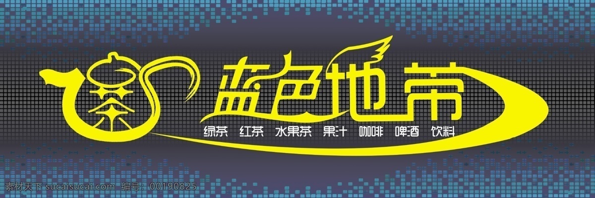 茶庄招牌 蓝色地带 茶庄 红茶 绿茶 黑色