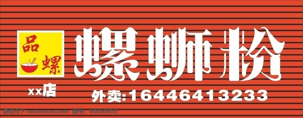 螺蛳粉招牌字 螺蛳粉 招牌 字 彩钢条 粉