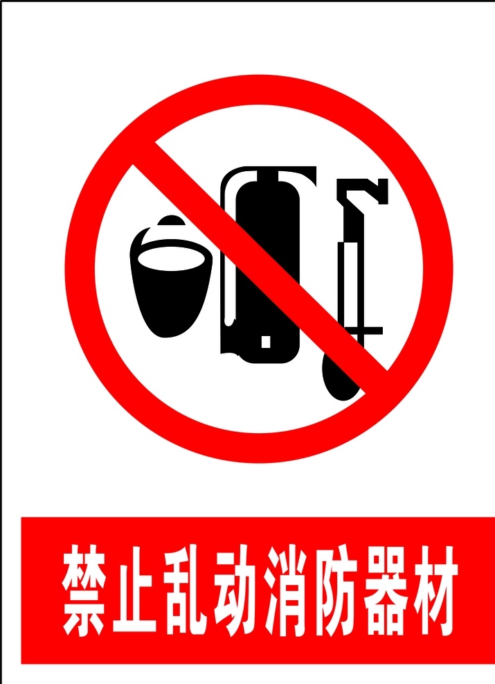 禁止 乱动 消防器材 安全标识 安全 标识 禁令牌 标志 安全标志展板 标志图标 公共标识标志