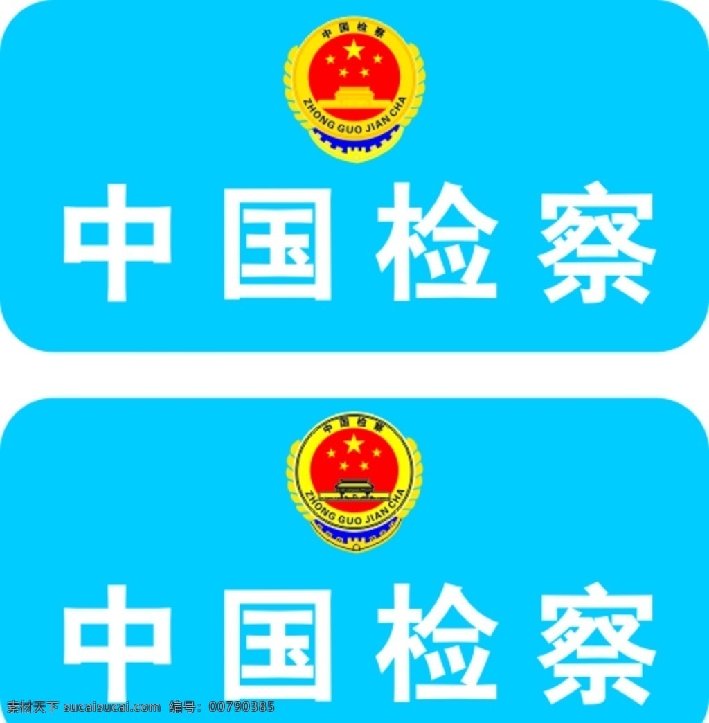 中国检察 人民检察院 高极检察院 检察标志 logo 人民检察牌 展板模板