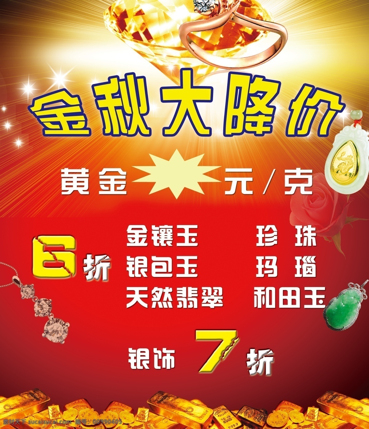 打折促销 广告设计模板 黄金 金镶玉 银饰 源文件 珍珠 珠宝 金秋 大 降价 海报 模板下载 银包玉 天然翡翠 psd源文件