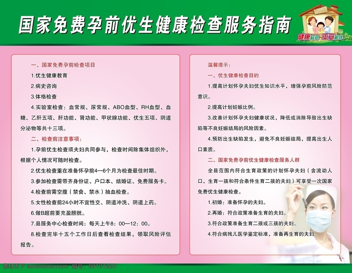 孕前 优生 健康 检查 服务指南 孕前检查 妇科检查 女子检查 女子医院 妇科医院 版面 展板 制度 计生 计生工作 计生工作制度 计划生育 卫计局版面 计生局版面 计生制度 村级计生 镇级计生 卫计局制度 计生服务版面