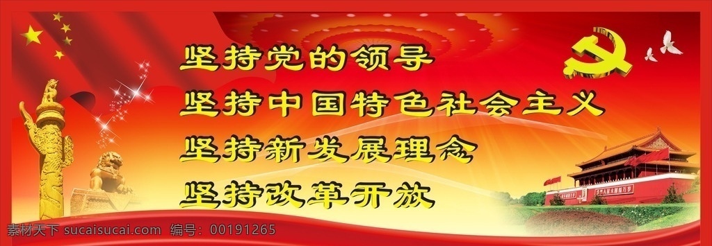 党的四个坚持 中国素材 红色背景 天安门 国旗 党旗 鸽子 石狮 飘带 文化艺术 传统文化