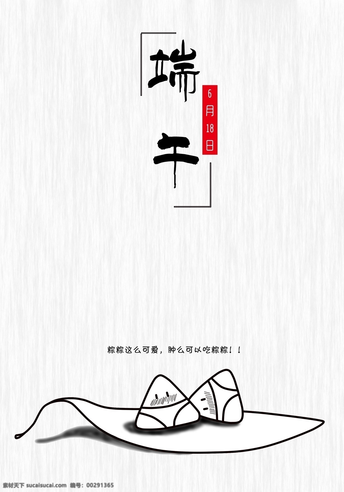 端午节 黑白 手绘 简约 海报 极简 端午节海报 6月18日