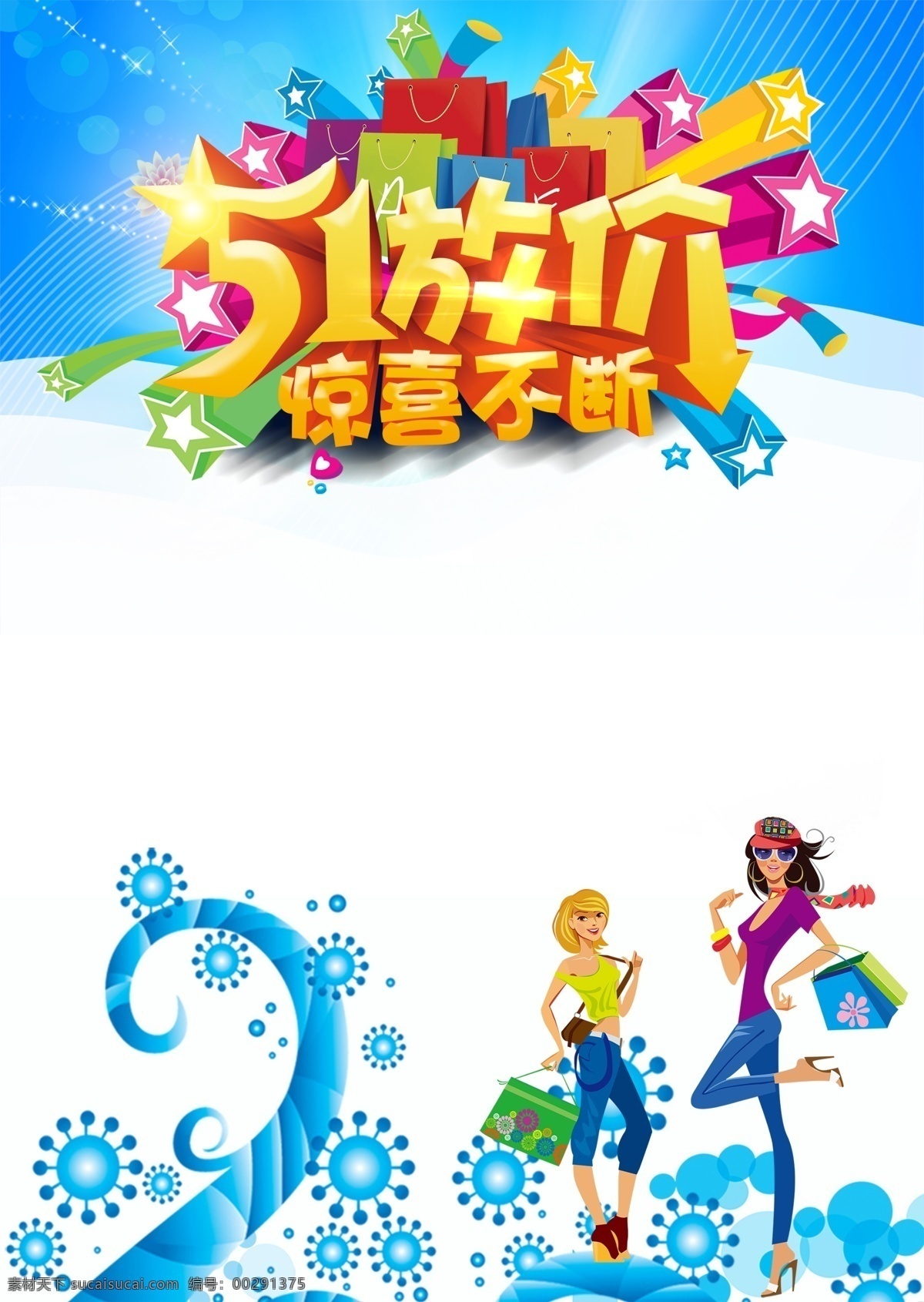 51 大 放 价 惊喜 不断 促销 海报 背景 礼物 购物 时尚 五一 女人 节日海报 五一促销展板 电商背景 psd背景 五一劳动节 钜惠五一 劳动节快乐 五一特惠 5.1劳动节 约惠五一 五一大促