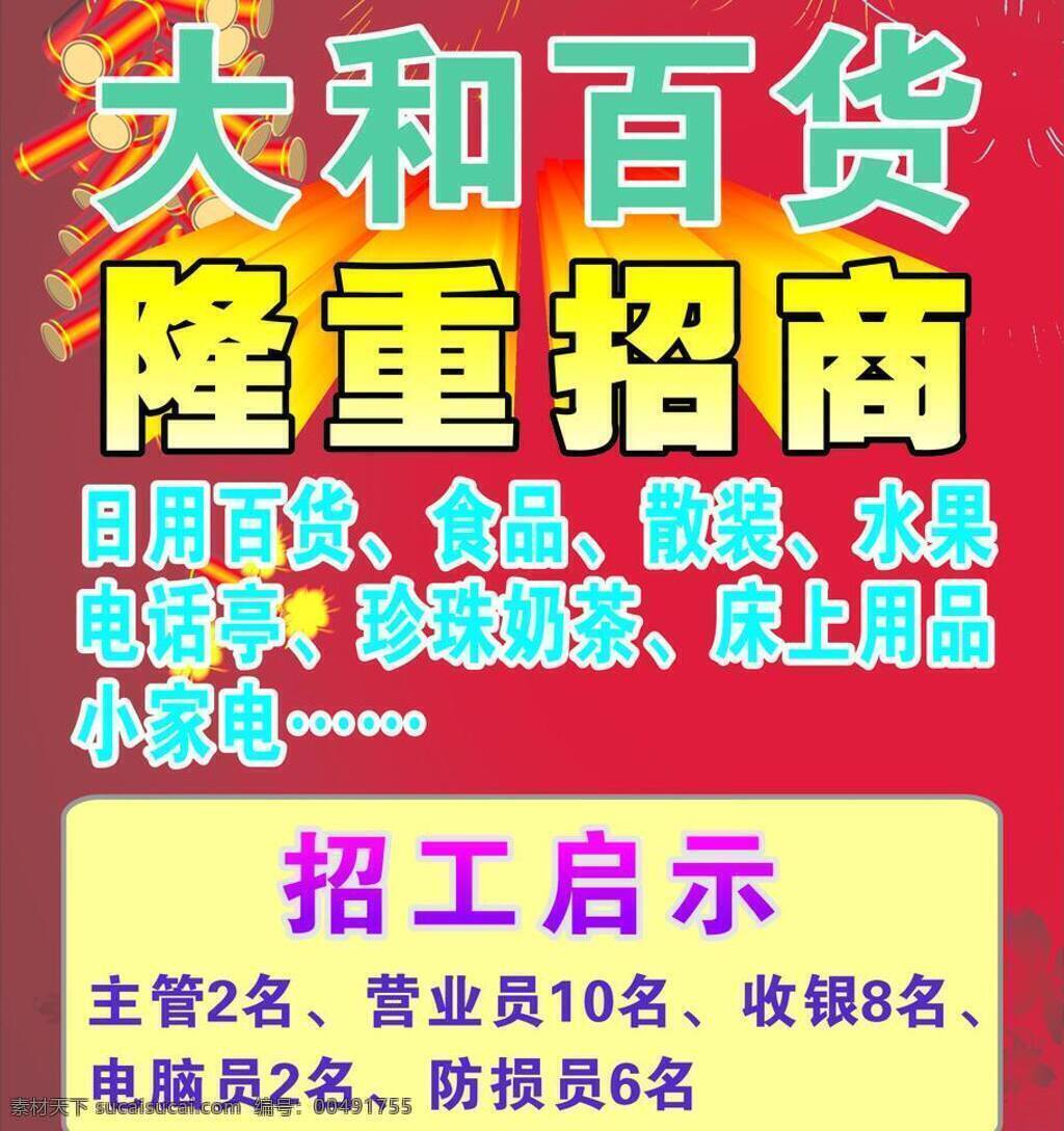 百货 爆竹 背景 红色 隆重开幕 隆重招商 日用百货 烟花 隆重 招商 矢量 模板下载 招工启示 海报 其他海报设计