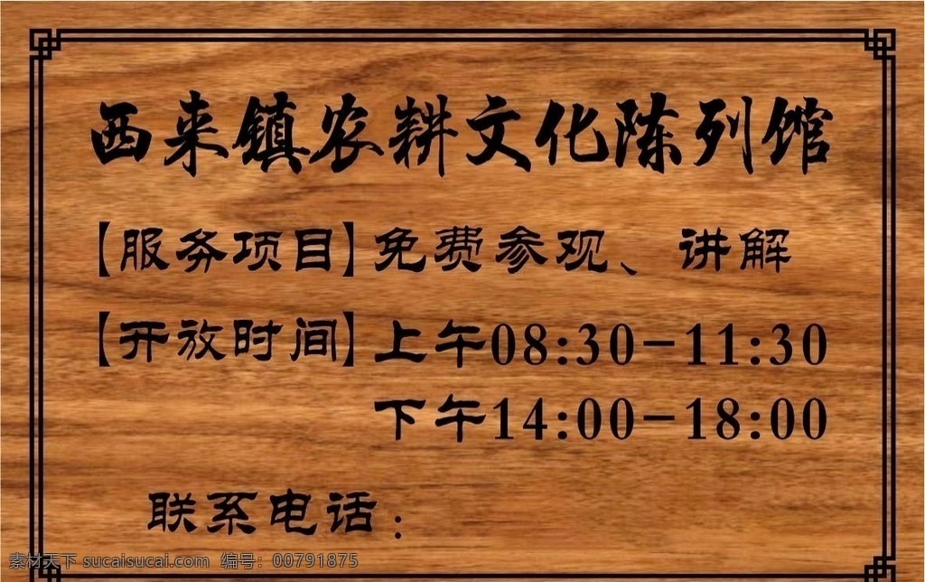 农村文化 陈列馆 木牌 展板 广告 木纹 服务项目 海报