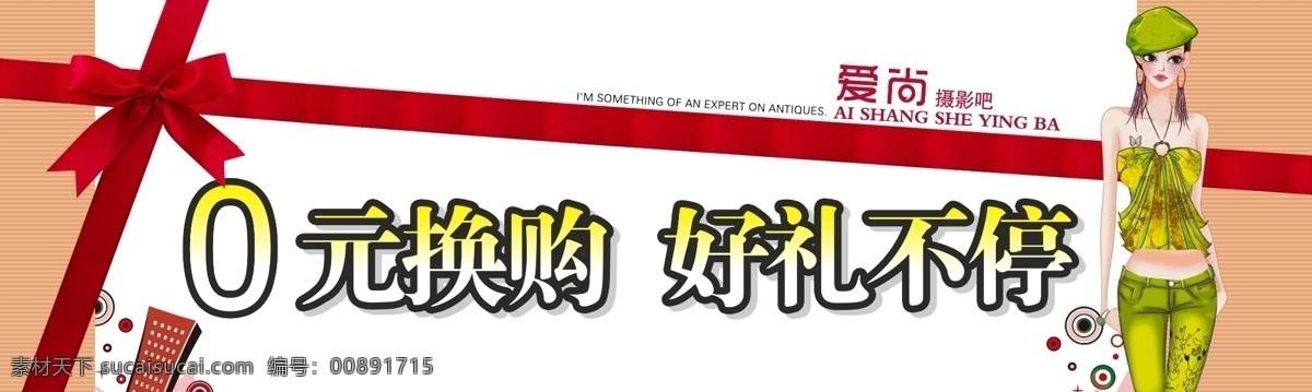 动漫 房子 广告设计模板 蝴蝶结 卡通美女 时尚潮流 时尚人物 时尚 吊 旗 好礼不停 丝带 0元换购 源文件 其他海报设计