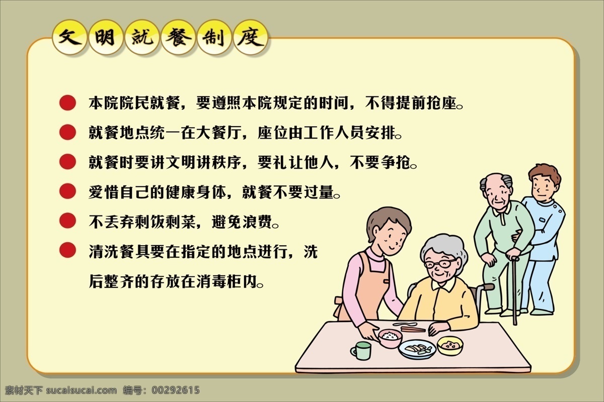 文明就餐制度 文明就餐 文明 就餐 制度 老人 卡通 吃饭 psd分层图 源文件 敬老院 展板模板 广告设计模板