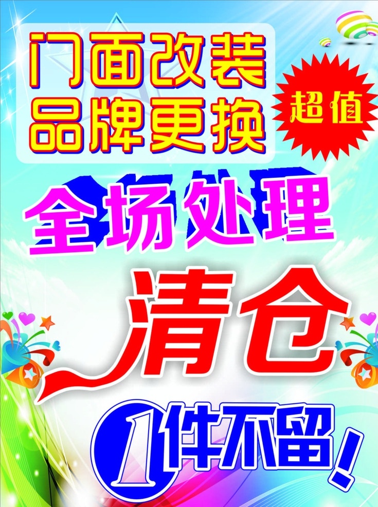 清仓海报 门面改造 品牌更新 超值 全场处理 清仓 一件不留 处理 海报