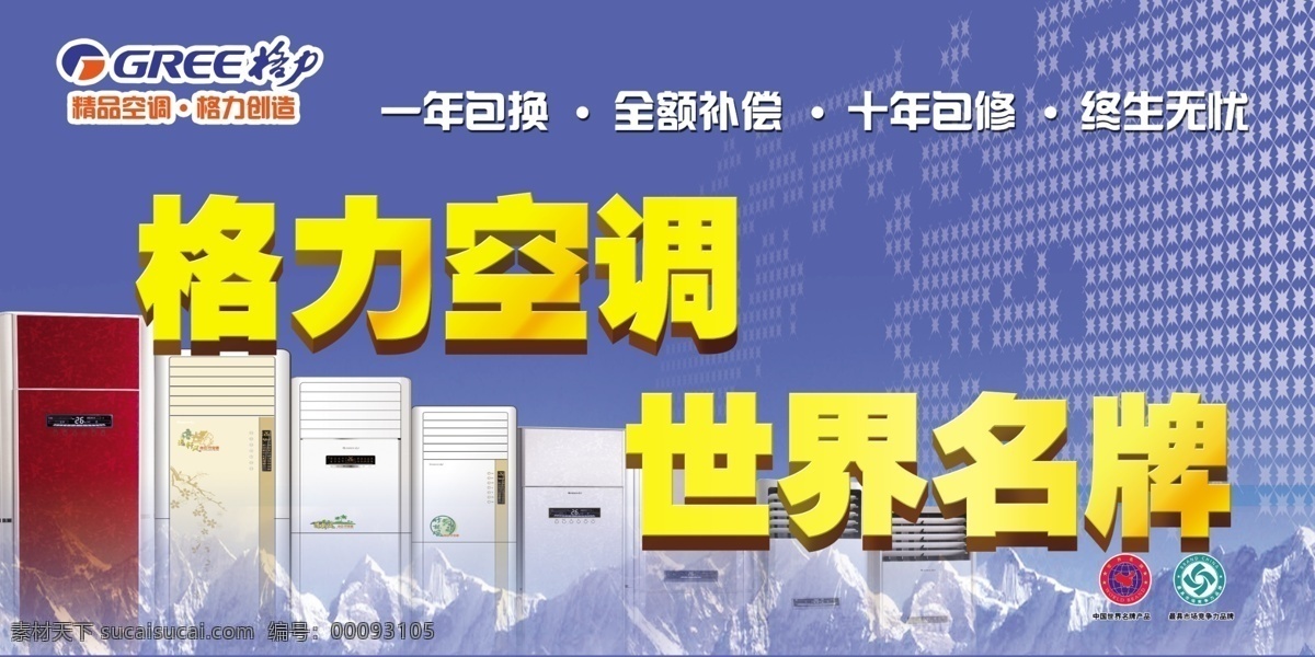 格力 格力空调 广告设计模板 源文件 格力素材下载 格力模板下载 世界名牌 精品空调 格力制造 十年包修 其他海报设计