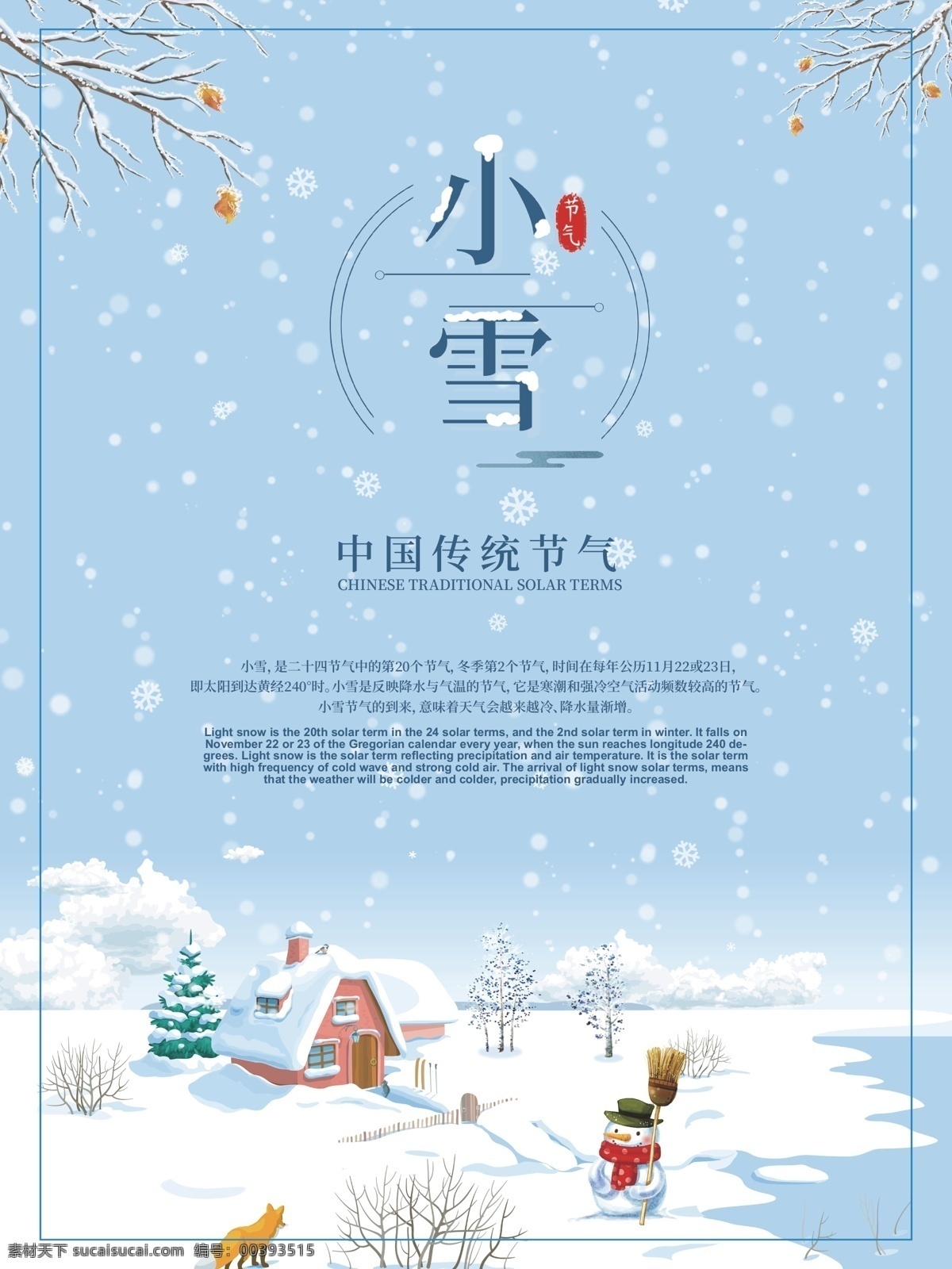 小雪节气 中国传统节气 海报图片 节日 小雪海报 海报