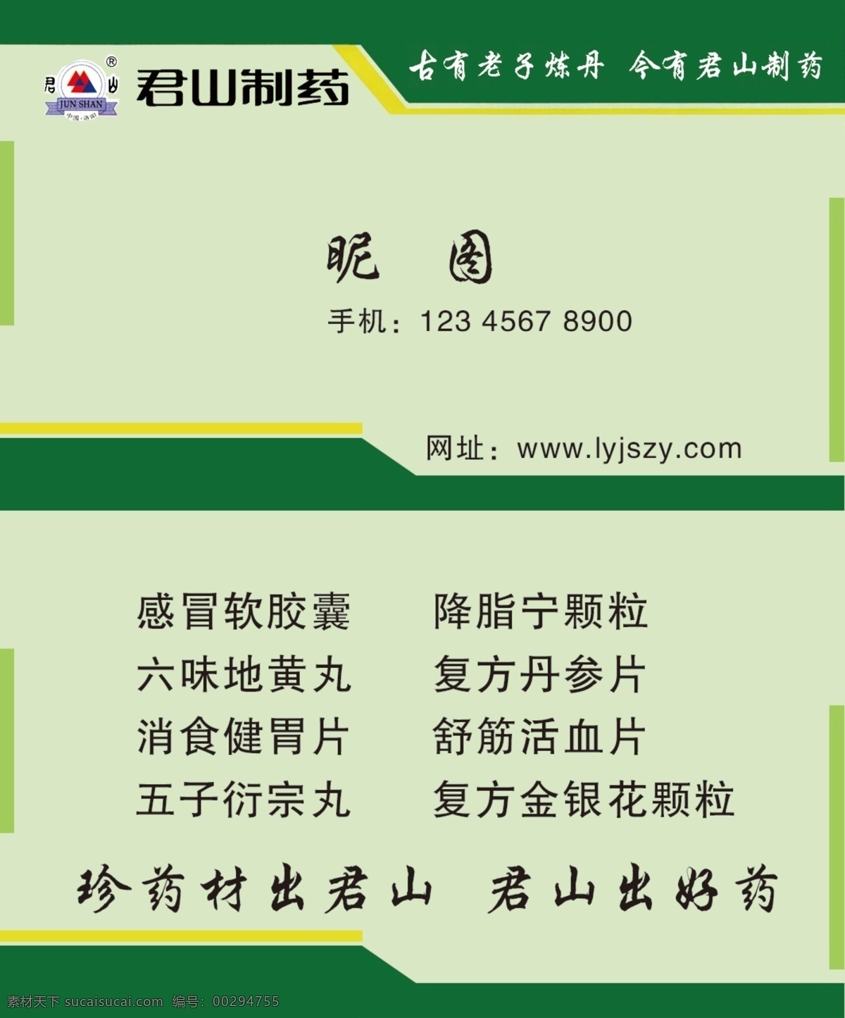 药业名片 药业 君山制药 绿色 清爽 大方 简介 名片 名片卡片 广告设计模板 源文件