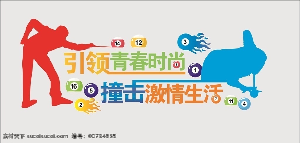 台球 人物 形象墙 球 台球剪影 引领青春时尚 撞击激情生活