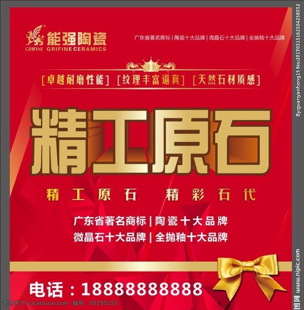 精工原石 瓷砖 陶瓷 能强陶瓷 蝴蝶结 红色背景 金色字 立体字 精工 原石