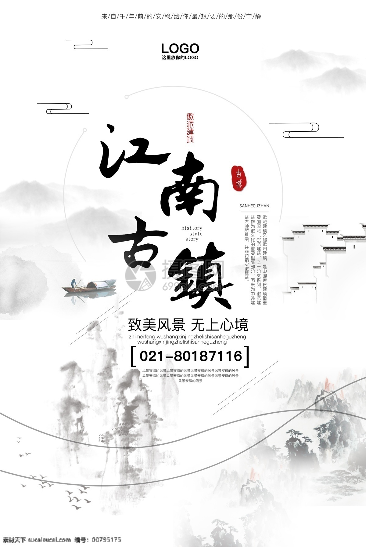 江南 古镇 旅游 海报 中国风 水墨 旅游宣传海报 旅行