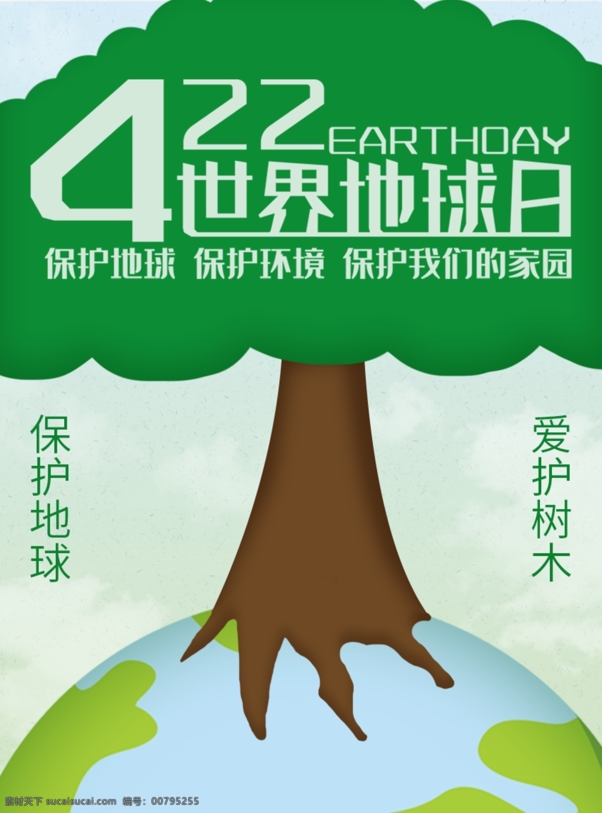 原创 世界 地球日 世界地球日 保护环境 爱护树木 保护地球 参天大树