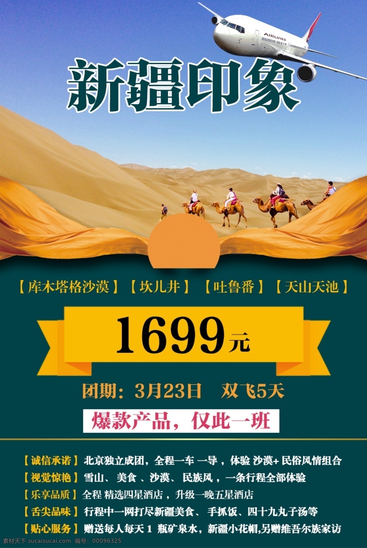 新疆印象 新疆旅游 新疆 旅游 海报 库木塔格沙漠 分层