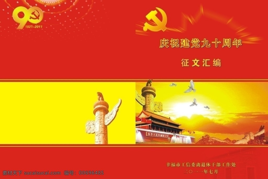 建党 九 十 周年 征文 汇编 封皮 建党九十周年 画册设计 矢量