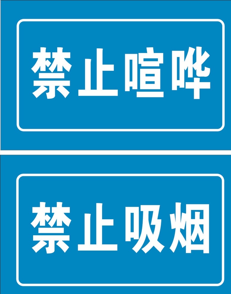 禁止喧哗 禁止 标识标志图标 公共标识标志 禁止吸烟