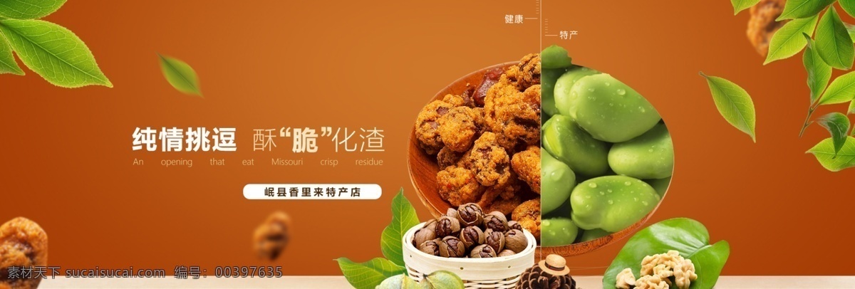 淘宝 零食 海报 banner 模板 饼干 红枣 坚果 进口零食海报 树叶素材 食品