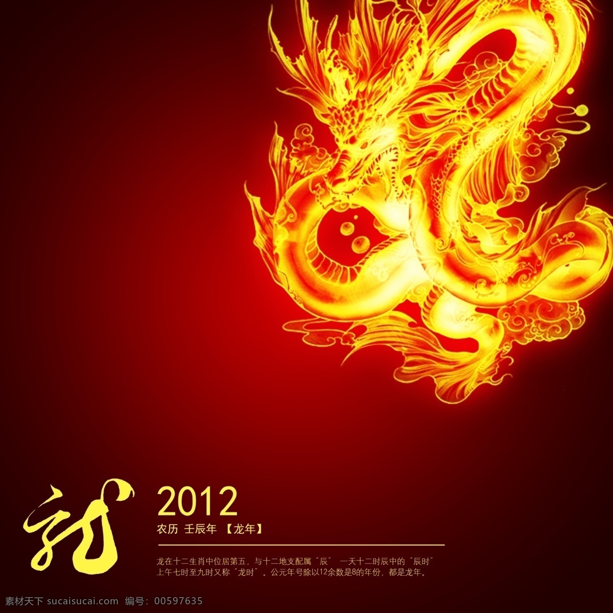 中国龙 龙年 2012 贺卡 新年 金龙 火焰龙 春节 节日素材 源文件