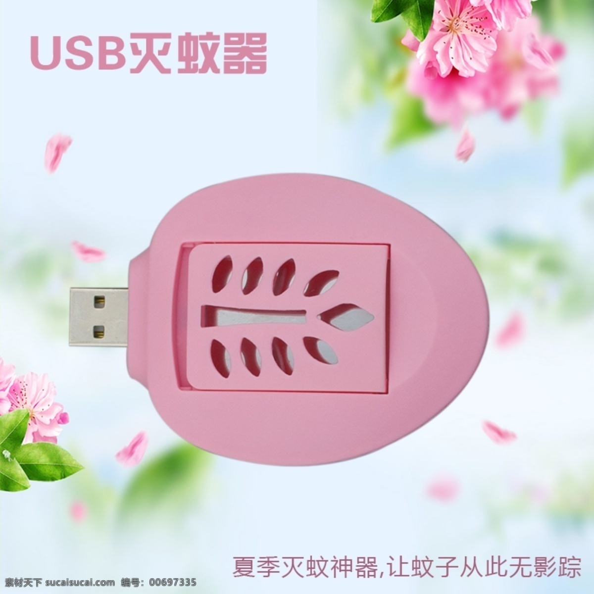 淘宝 usb 灭蚊器 主 图 直通车 淘宝素材 淘宝设计 淘宝模板下载 白色