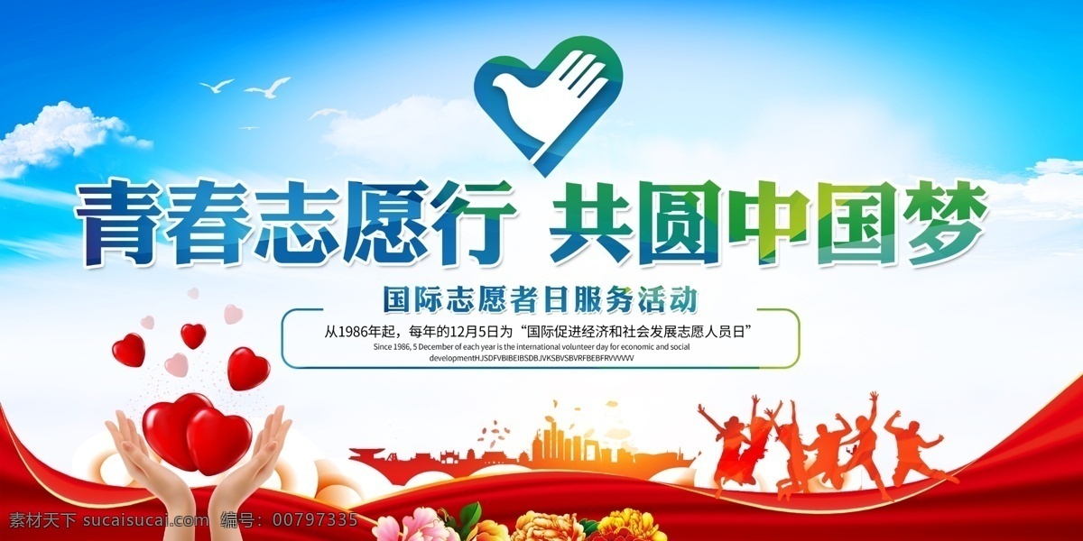 青春志愿行 志愿者海报 志愿者展板 志愿者标志 志愿者背景 志愿者舞台 志愿者活动 志愿者主题 志愿者招募 红色背景 志愿者宣传 志愿者行动 爱在行动 3月5日 志愿者协会 青年志愿者 雷锋精神 爱心行动 爱心公益活动 文明城市 公益广告 城市志愿者 志愿者手册 志原者爱心 展板模板