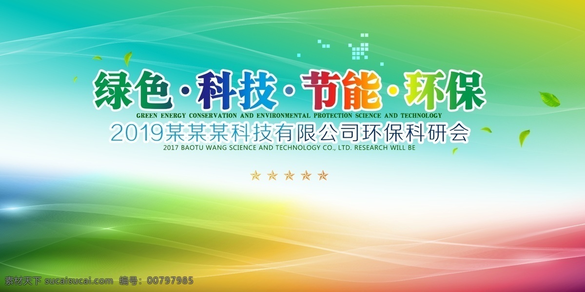 会议展板 绿色 会议 展板 背景 绿色会议 年会素材 年会海报 企业会议 年终会议 会议背景 企业展板 年会 年会背景 企业年会 企业宣传背景 年会会议背景 大会背景 新起点 新征程 跨越 2017 绿色背景 环保