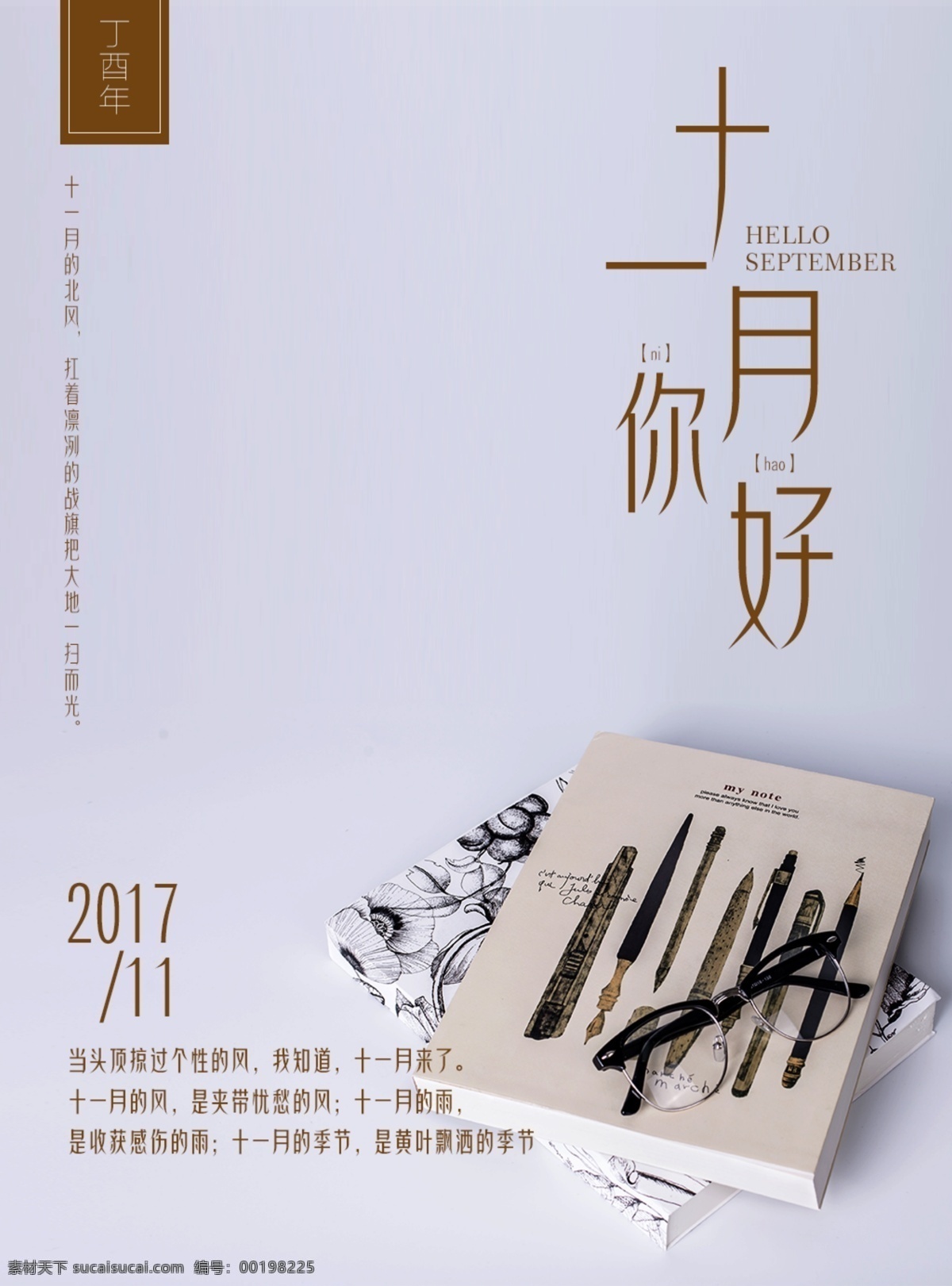 简约 文艺 范 十一月 你好 海报 小清新 11月你好 书本 眼镜 创意