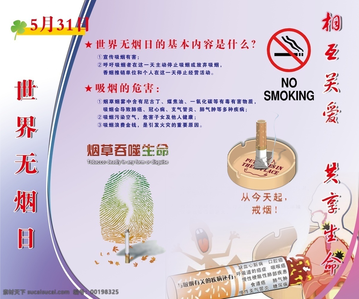 世界无烟日 吸烟有害健康 健康宣传版面 戒烟 烟头 烟灰缸 吸烟的危害 戒烟宣传 国内广告设计 广告设计模板 源文件