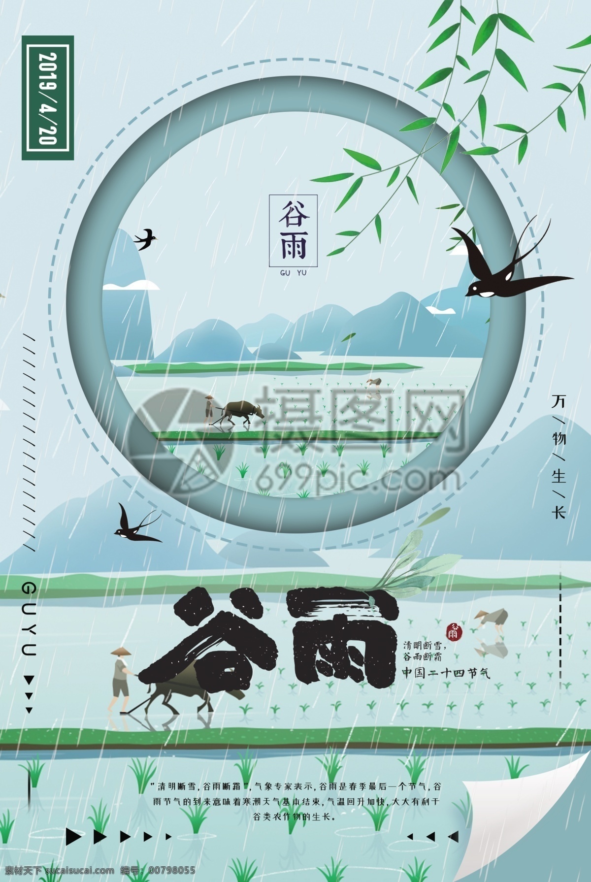 中国 传统 二十四节气 谷雨 海报 中国传统 24节气 播种 谷雨海报
