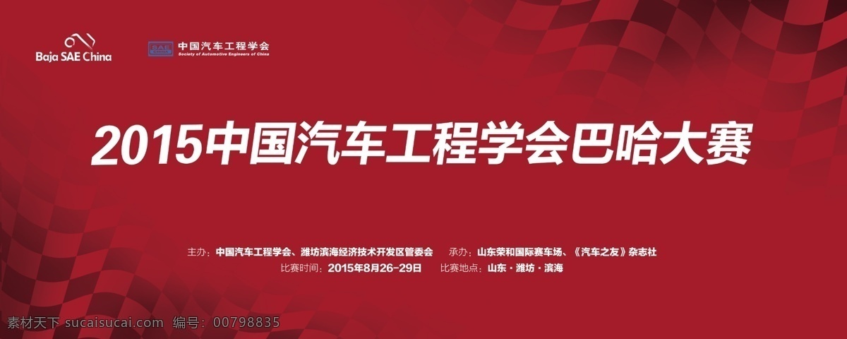2015 中国汽车工程学会 大赛 红色背景板 ps 分层 汽车工程 巴哈大赛 红色
