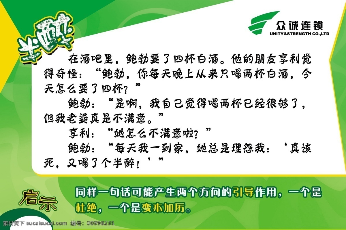 笑话 半醉 众诚连锁 加油站 小启示 引导 醒示牌 源文件库 分层 文件 喜庆海报