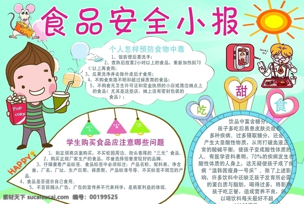 食品安全小报 食品安全 手抄报 饮食安全小报 饮食安 全手抄报 食堂卫 生小报 食堂 卫生手抄报 食堂小报 饭店小报 食品小报 食品安 全电子小报 饮食 安全电子小报 电子小报 分层