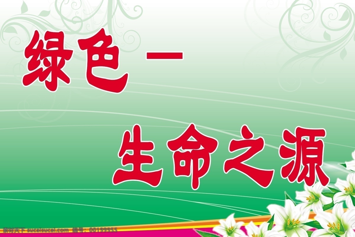 背景 广告设计模板 绿色 生命之源 源文件 展板模板 绿化 标语牌 模板下载 绿化标语牌 公共生活标语 装饰素材 园林景观设计