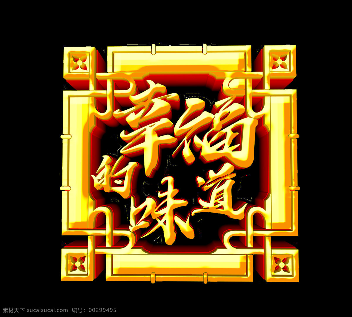 金色 幸福 味道 艺术 字 3d 中国风 古典 复古花纹 立体字 幸福的味道