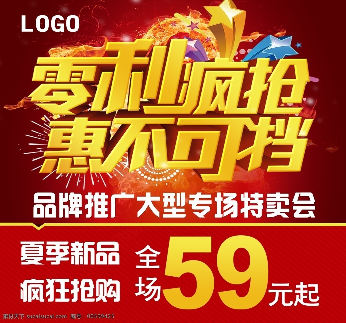 促销海报 促销 海报 立体字 零利 疯抢 惠不可挡 新品 抢购 59元 全场 五角星 烟花 龙 高光 特卖会 金色 烟雾龙 炫丽