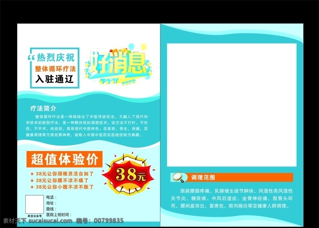 疗法传单 医院 诊所 理疗 卫生所 宣传单 彩页 dm单 好消息 整体循环 疗法 疗法简介 炒至体验价 调理范围 爆炸效果 医院活动单