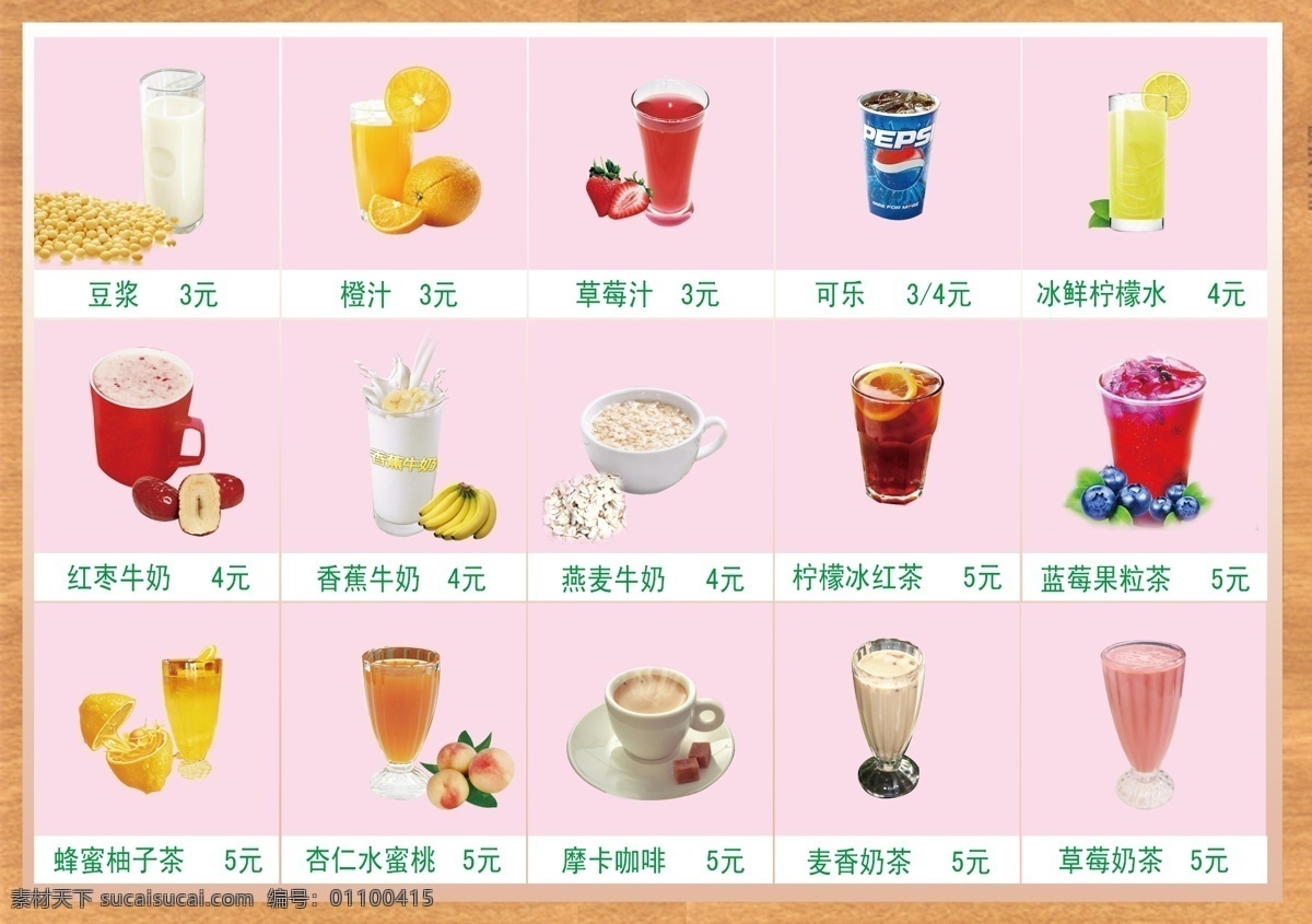 饮品茶水单 黄豆 豆浆 橙汁 草莓汁 百事可乐 柠檬水 红枣牛奶 冰红茶 果粒茶 柚子茶 香蕉牛奶 麦香奶茶 菜单菜谱