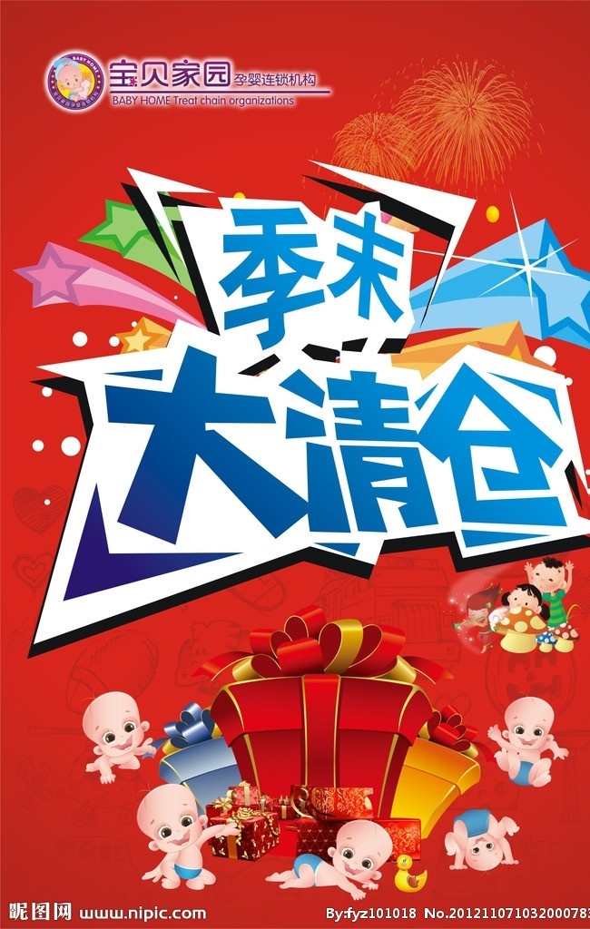 婴儿用品 海报 婴儿 开业 季末 清仓 矢量