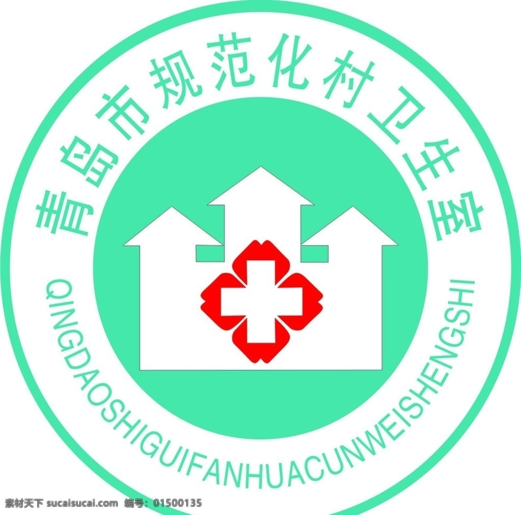 青岛市 规范化 村 卫生室 标志 卫生室标志 公共标志标识 公共标识标志 标识标志图标 矢量