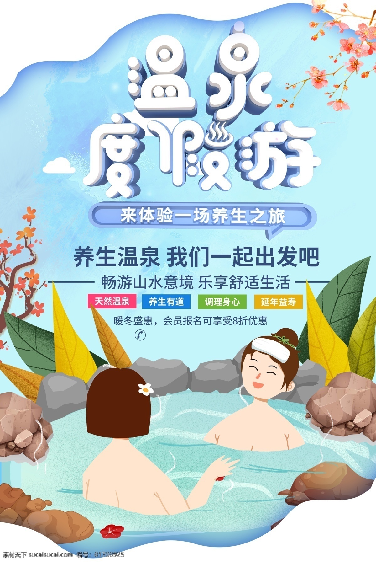 温泉度假游 温泉 温泉旅游 温泉旅馆 温泉之旅 泡温泉 温泉素材 温泉海报 日本温泉旅游 日本温泉 温泉促销 温泉展架 温泉馆 天然温泉 养生 矿疗 温泉疗养 疗养 箱根 温泉会所 温泉灯箱广告 温泉之乡 旅游 日本旅游 温泉度假 北海道 贵德 度假村 度假 伊豆 泡澡 按摩 汤山 温泉度假山庄 温汤