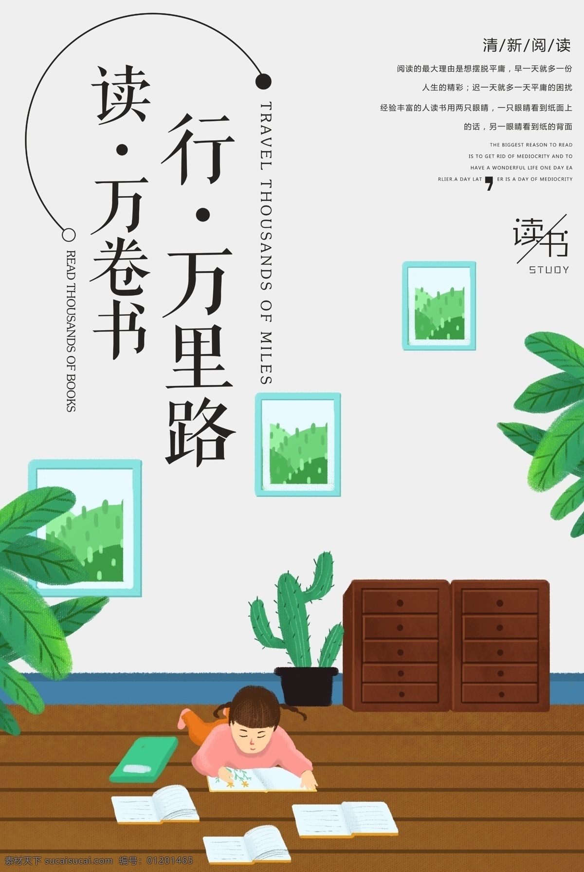 读 万 卷 书行 万里 路 教育 海报 插画 简约 简洁 文艺 看书 读书 阅读 知识 书本 文学 文字 书籍 爱上阅读