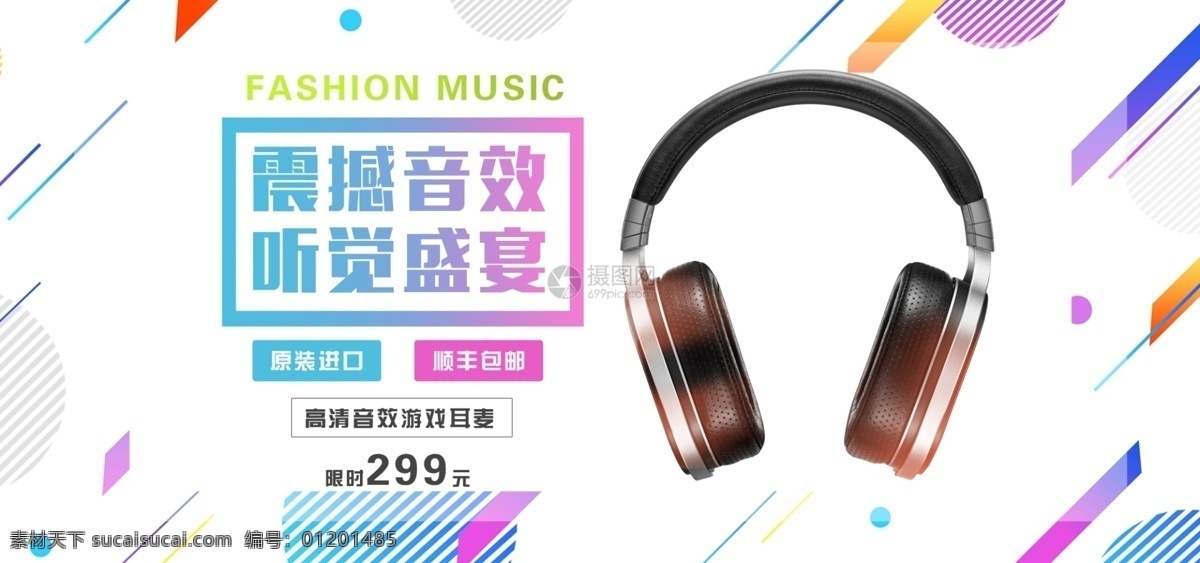 数码产品 耳机 促销 淘宝 banner 电商 天猫 淘宝海报